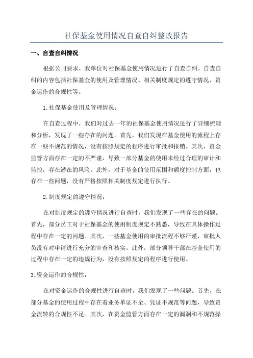 社保基金使用情况自查自纠整改报告