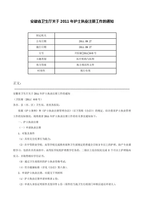 安徽省卫生厅关于2011年护士执业注册工作的通知-卫医秘[2011]640号