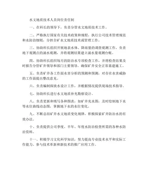 水文地质技术员岗位责任制