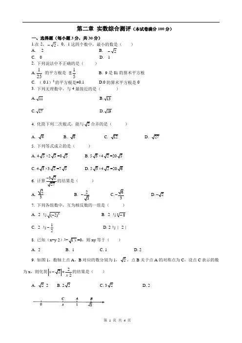北师大版八年级数学上册第二章  实数综合测评(Word版 含答案) (1)