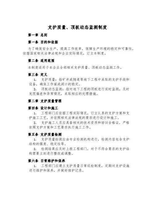 支护质量、顶板动态监测制度