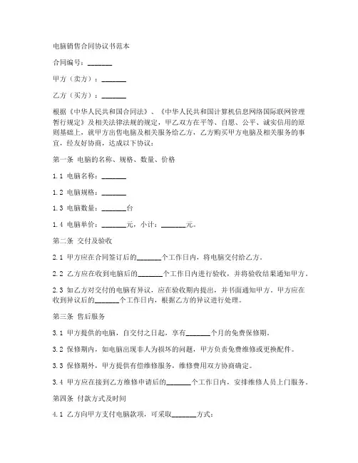 电脑销售合同协议书范本