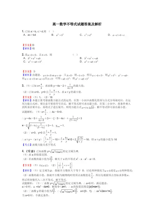 高一数学不等式试题答案及解析

