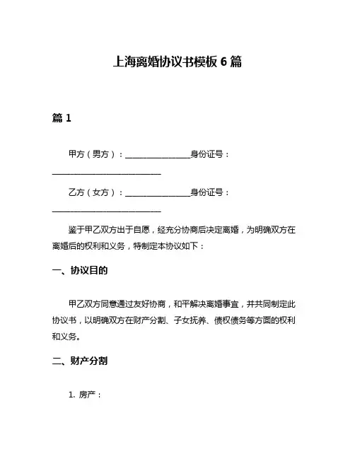 上海离婚协议书模板6篇