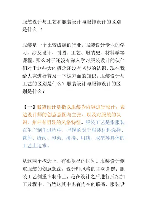 服装设计与工艺和服装设计与服饰设计的区别是什么