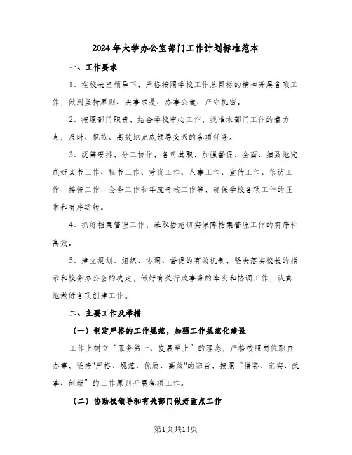 2024年大学办公室部门工作计划标准范本(4篇)