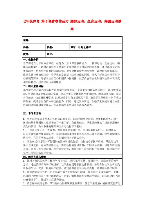七年级体育第3课青春的活力腰部运动,全身运动,踢腿运动教案