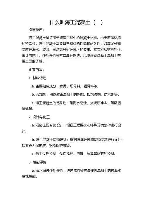 什么叫海工混凝土(一)