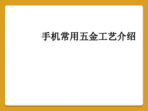 手机常用五金工艺介绍