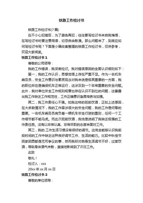 铁路工作检讨书（7篇）