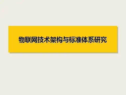 物联网国家标准