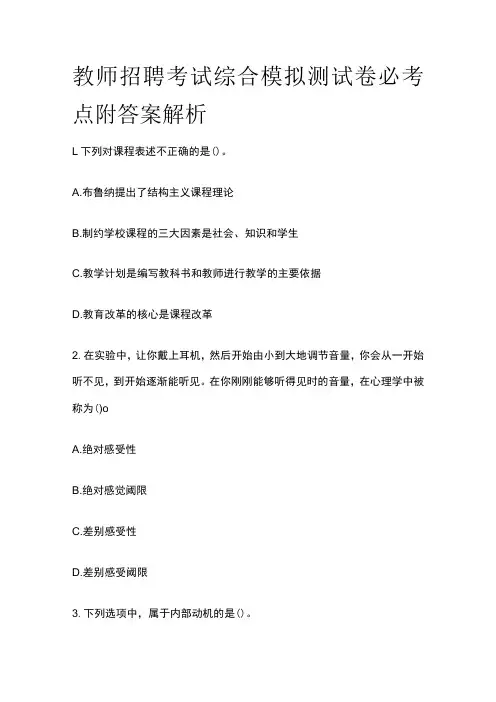 教师招聘考试综合模拟测试卷必考点附答案解析ss