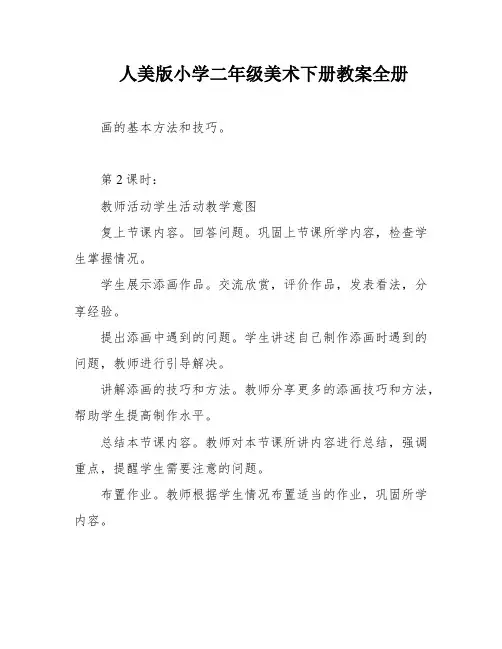 人美版小学二年级美术下册教案全册
