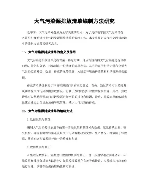 大气污染源排放清单编制方法研究