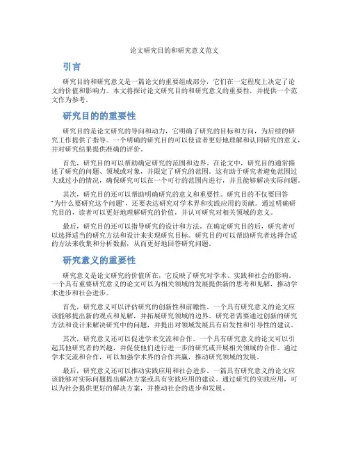 论文研究目的和研究意义范文