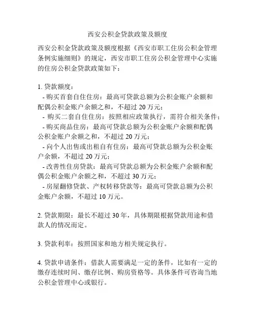 西安公积金贷款政策及额度