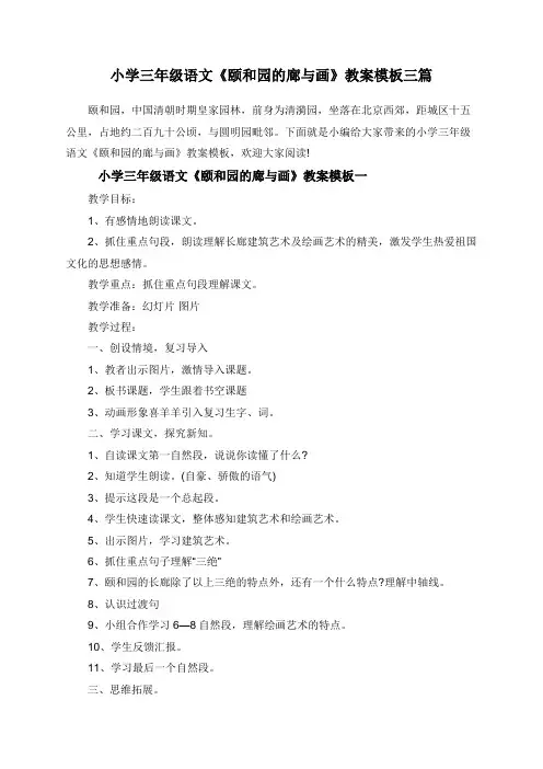 小学三年级语文《颐和园的廊与画》教案三篇