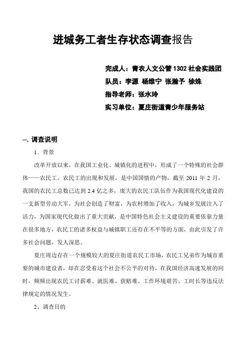 进城务工者生存状态调查报告