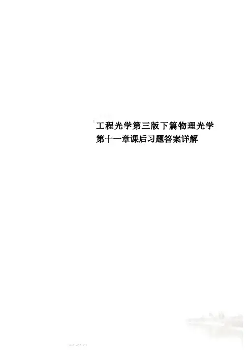 工程光学第三版下篇物理光学第十一章课后习题答案详解