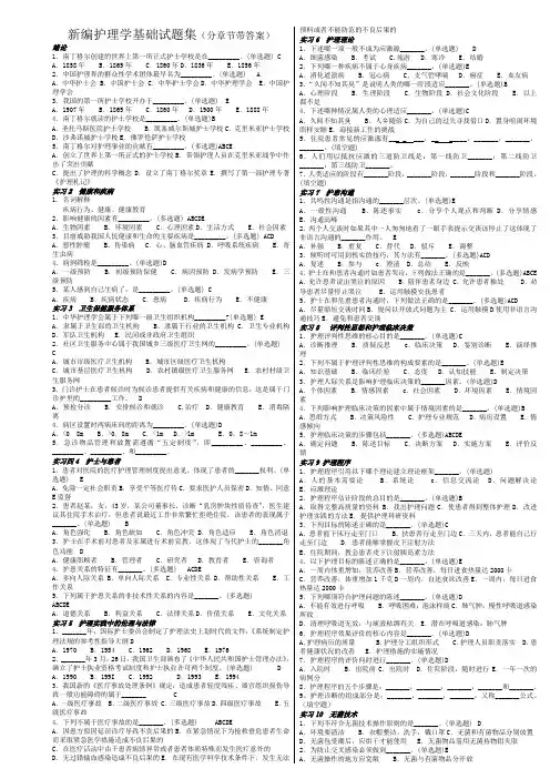 新编护理学基础试题集(分章节带答案)