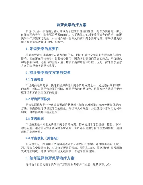 前牙美学治疗方案