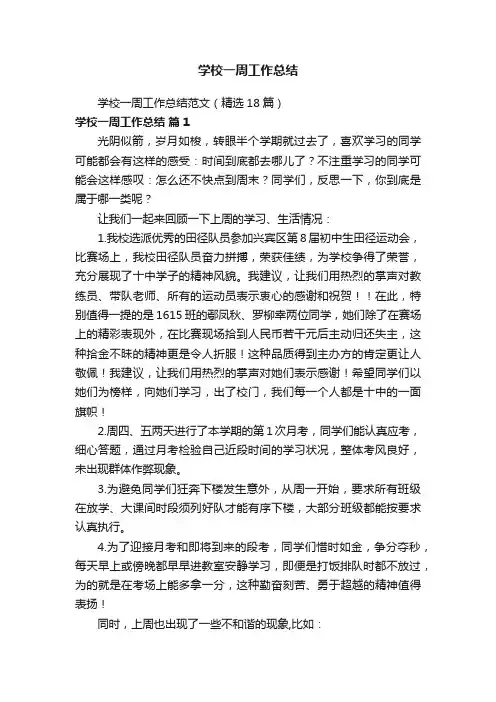 学校一周工作总结范文（精选18篇）