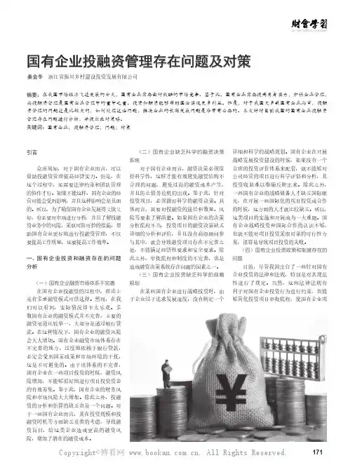 国有企业投融资管理存在问题及对策