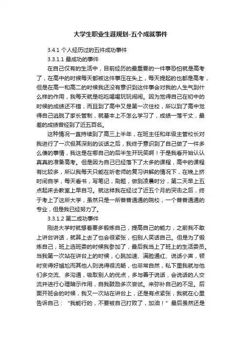 大学生职业生涯规划-五个成就事件