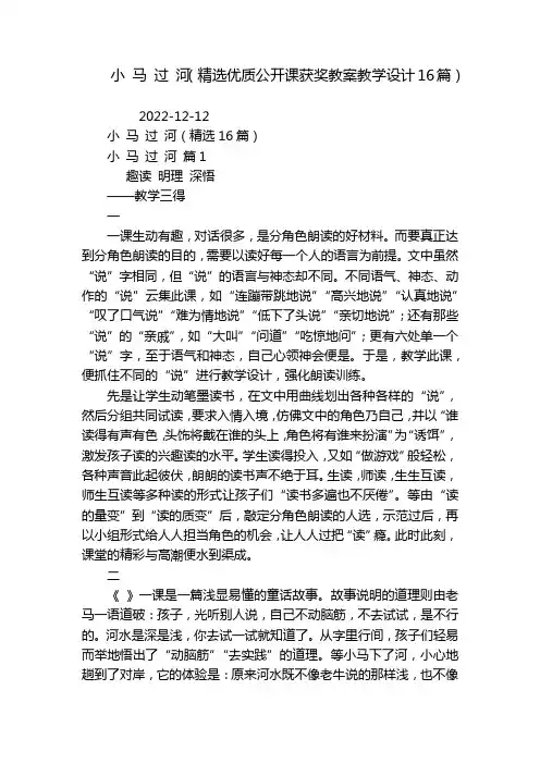 小 马 过 河(精选优质公开课获奖教案教学设计16篇)