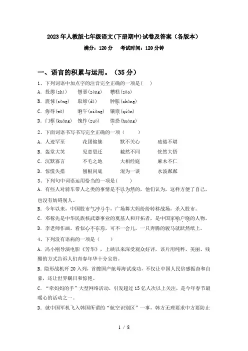 2023年人教版七年级语文(下册期中)试卷及答案(各版本)