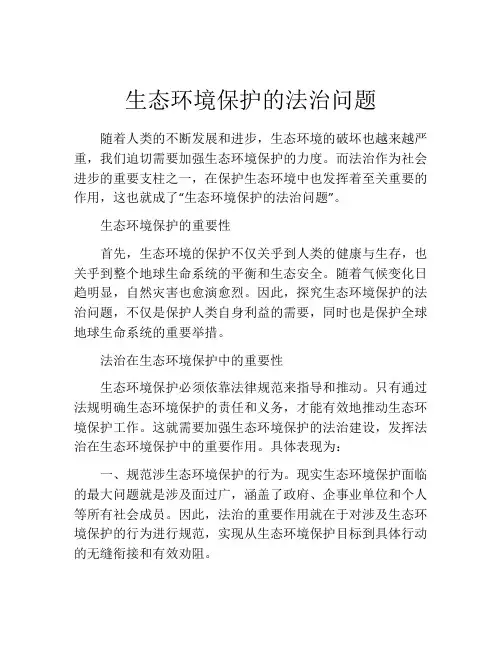 生态环境保护的法治问题