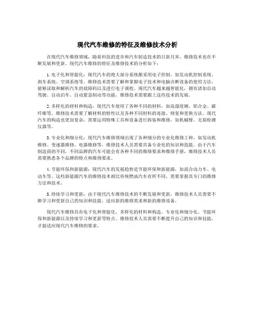 现代汽车维修的特征及维修技术分析
