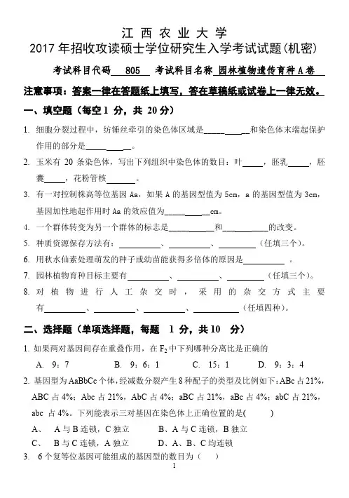 江西农业大学2017年硕士研究生本校自命题科目入学考试试题-805园林植物遗传育种2017