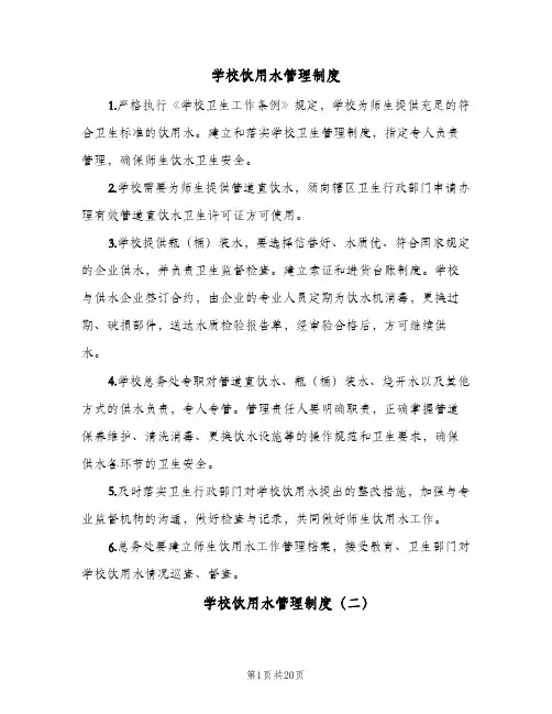 学校饮用水管理制度（5篇）