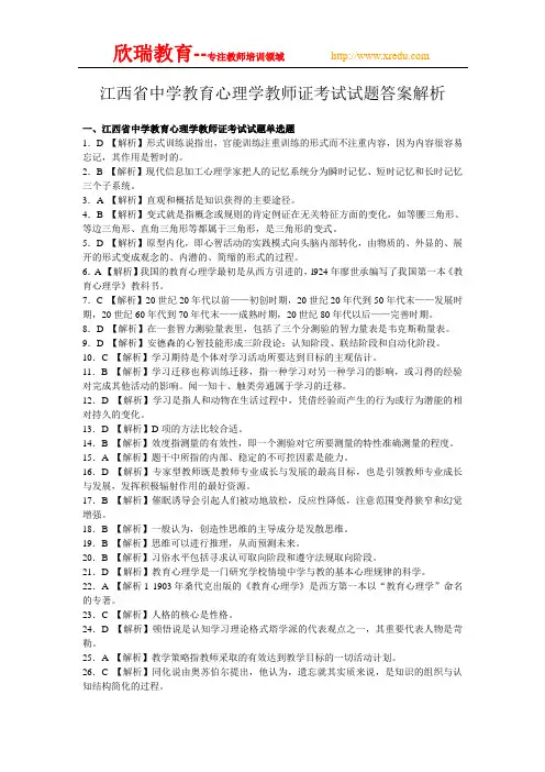 江西省中学教育心理学教师证考试试题答案解析