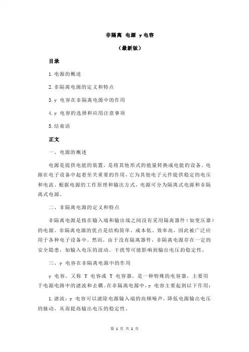 非隔离 电源 y电容