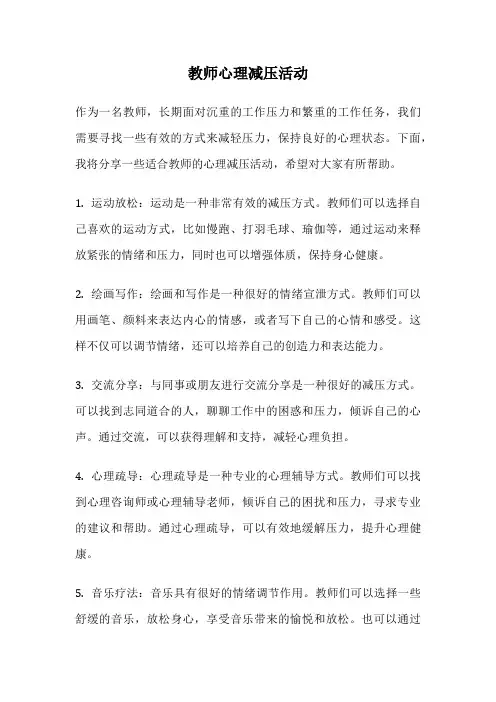 教师心理减压活动