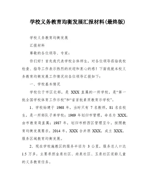 学校义务教育均衡发展汇报材料(最终版)