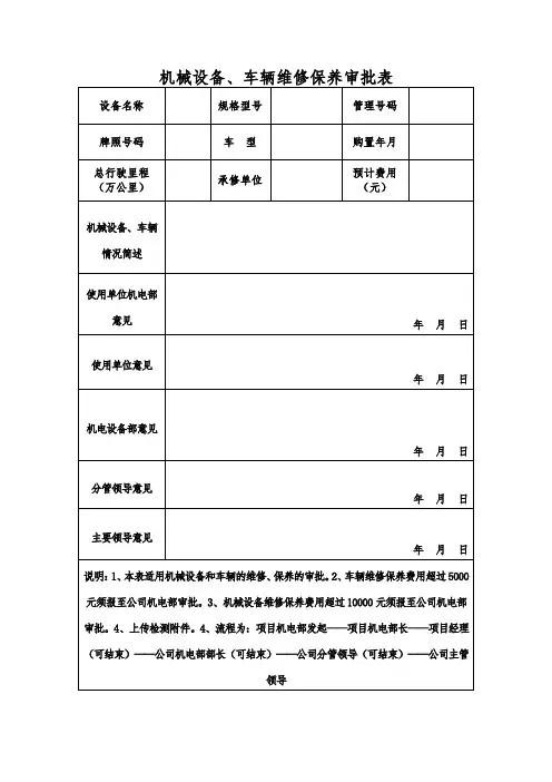 机械设备、车辆维修保养审批表