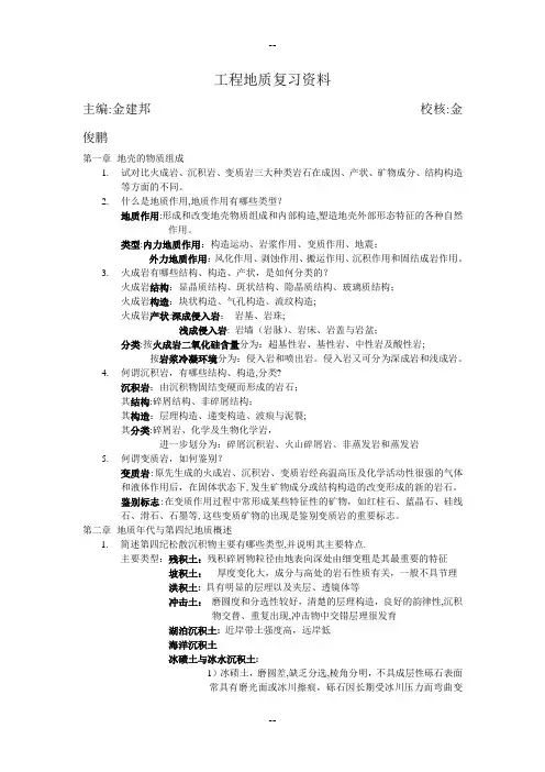 工程地质复习资料