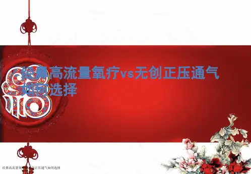 经鼻高流量氧疗vs无创正压通气如何选择