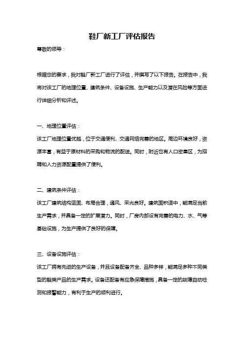鞋厂新工厂评估报告