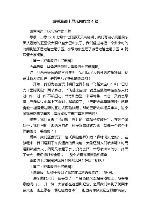 游香港迪士尼乐园作文4篇