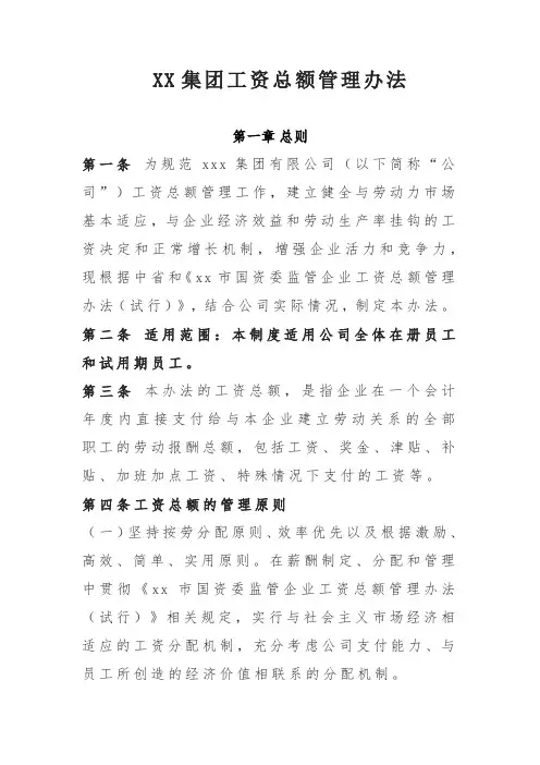 XX集团工资总额管理办法