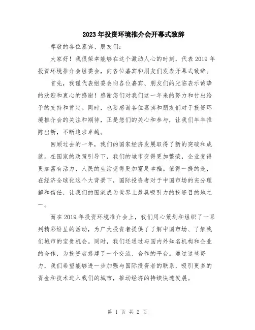 2023年投资环境推介会开幕式致辞