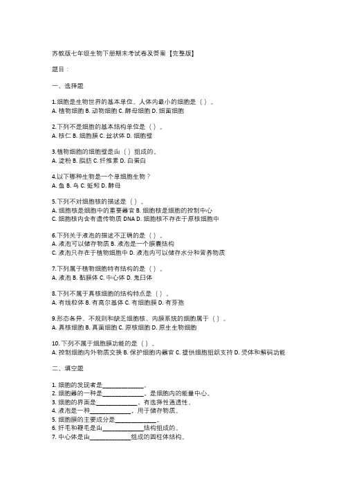 苏教版七年级生物下册期末考试卷及答案【完整版】