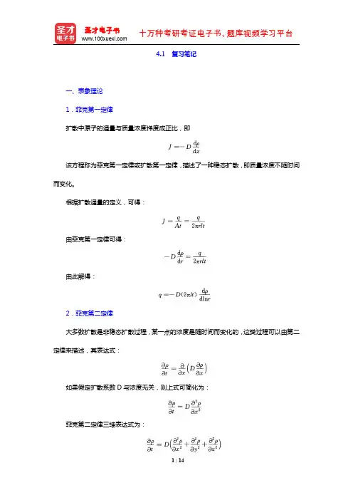 胡赓祥《材料科学基础》(第3版)(复习笔记 固体中原子及分子的运动)【圣才出品】