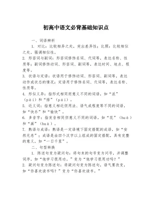 初高中语文必背基础知识点