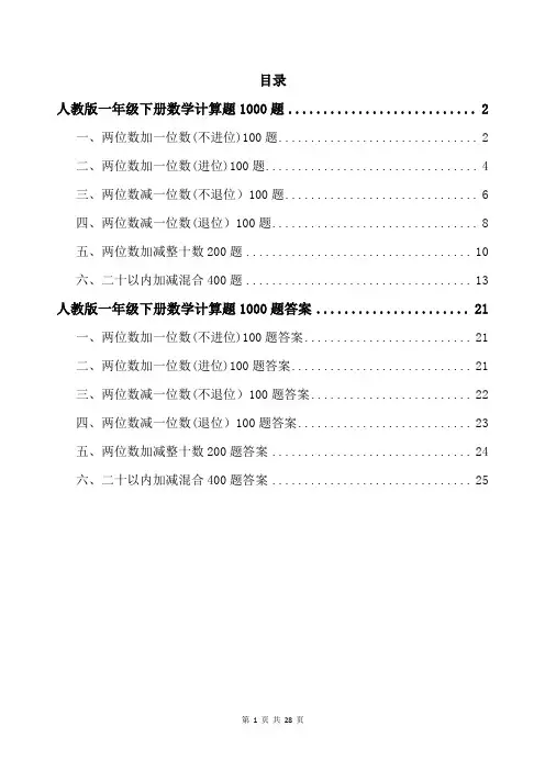 人教版一年级下册数学计算题1000题