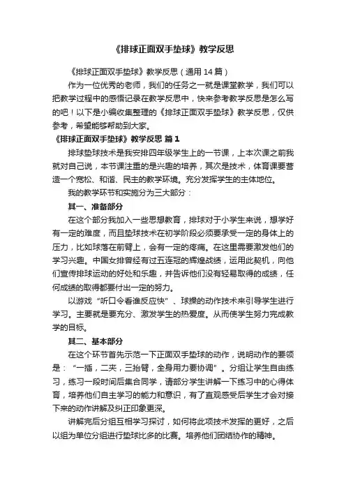 《排球正面双手垫球》教学反思（通用14篇）